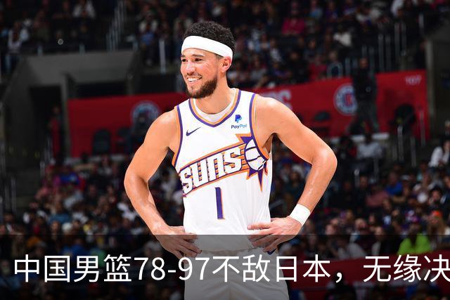 中国男篮78-97不敌日本，无缘决赛，球员表现评价惨淡
