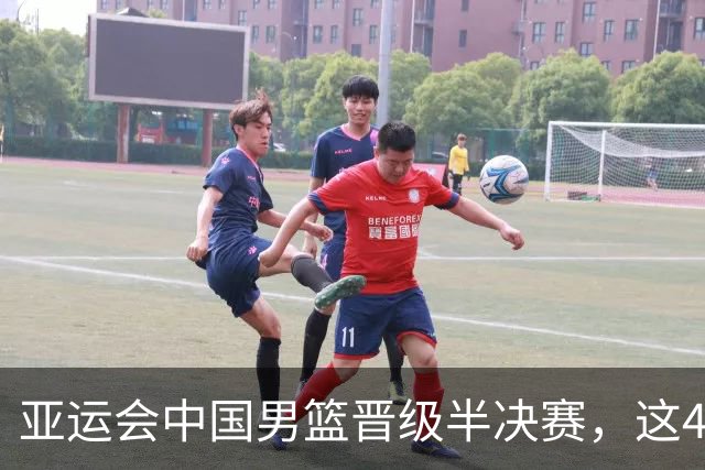 亚运会中国男篮晋级半决赛，这4人功不可没，廖三宁救了全队
