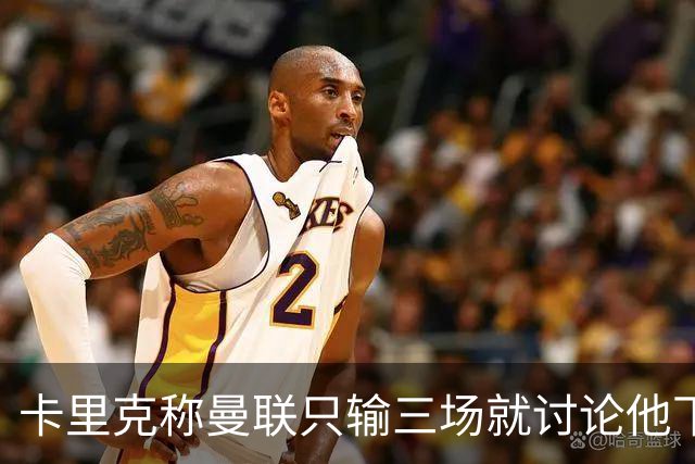 卡里克称曼联只输三场就讨论他下课太荒谬！愿意背锅，但没考虑离开