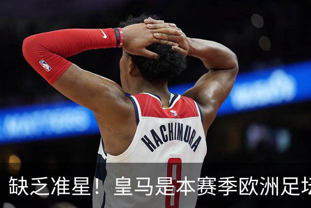 缺乏准星！皇马是本赛季欧洲足坛错失绝佳机会最多球队，高达25次
