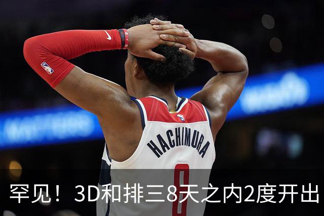 罕见！3D和排三8天之内2度开出“双胞胎号”