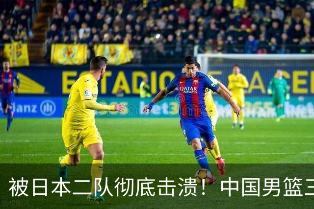 被日本二队彻底击溃！中国男篮三大致命短板显露，郭士强或面临下课危机